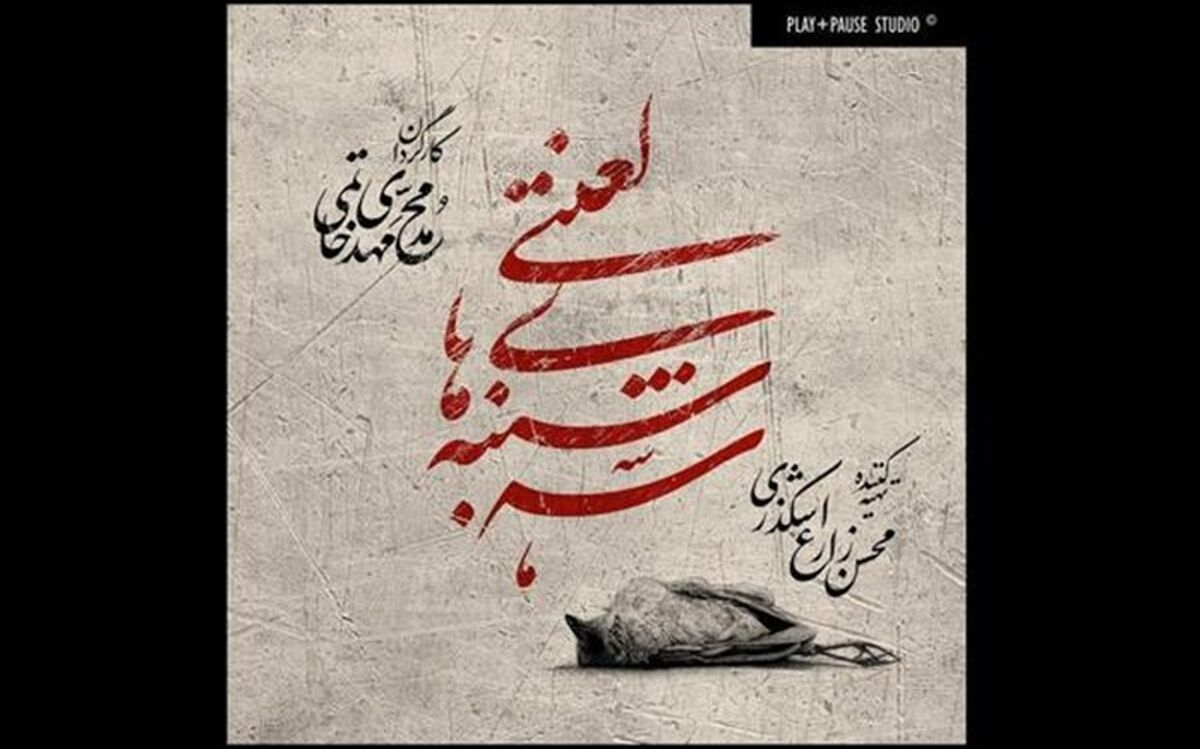 اجرای مجدد «سه شنبه های لعنتی» در تالار سایه تئاتر شهر