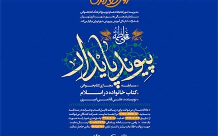 مسابقه کتابخوانی «پیوند پایدار» به مناسبت روز ازدواج برگزار می‌شود