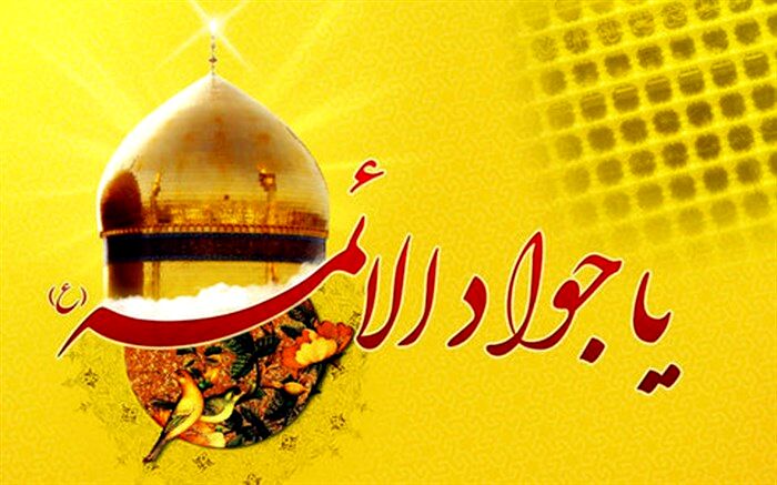 مروری بر زندگینامه امام جواد الائمه (ع) از رادیو تهران