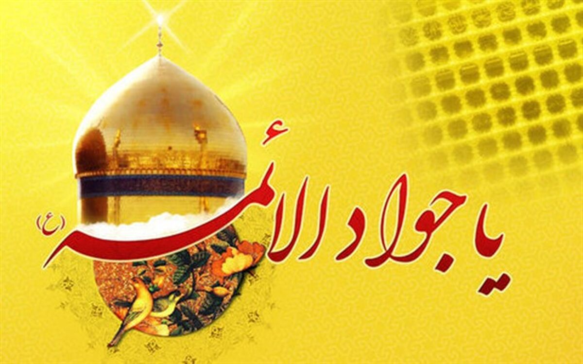مروری بر زندگینامه امام جواد الائمه (ع) از رادیو تهران