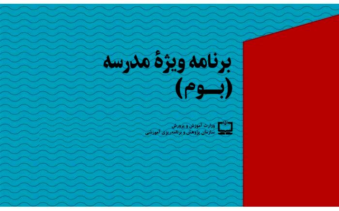 ابلاغ دستورالعمل اجرایی بسته تحولی کیفیت‌بخشی به اجرای برنامه ویژه مدرسه (بوم)