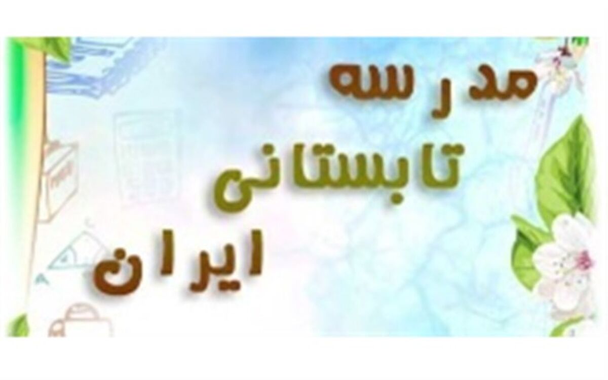 فعالیت مدرسه تابستانی تلویزیونی ایران از طریق شبکه آموزش