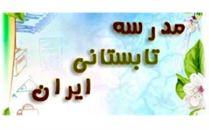 فعالیت مدرسه تابستانی تلویزیونی ایران از طریق شبکه آموزش