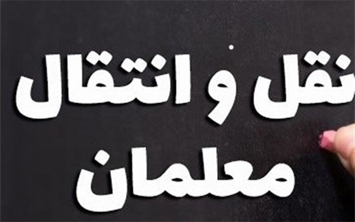 امکان تمدید انتقال موقت درون استانی فرهنگیان متقاضی در فارس فراهم شد