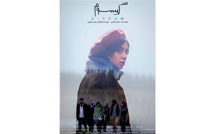 «گیسوم» بزودی روی پرده خواهد رفت