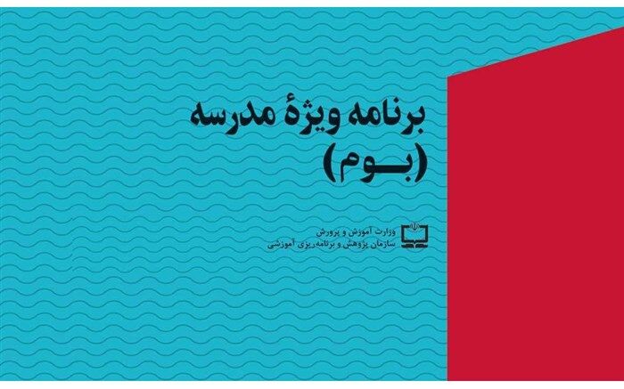 ابلاغ دستورالعمل اجرایی بسته تحولی کیفیت‌بخشی به اجرای برنامه ویژه مدرسه (بوم)