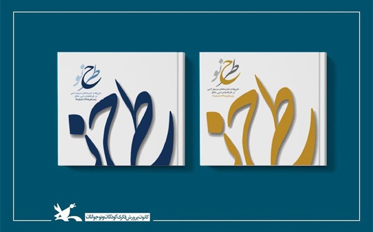 دوفصلنامه «طرح نو» منتشر شد