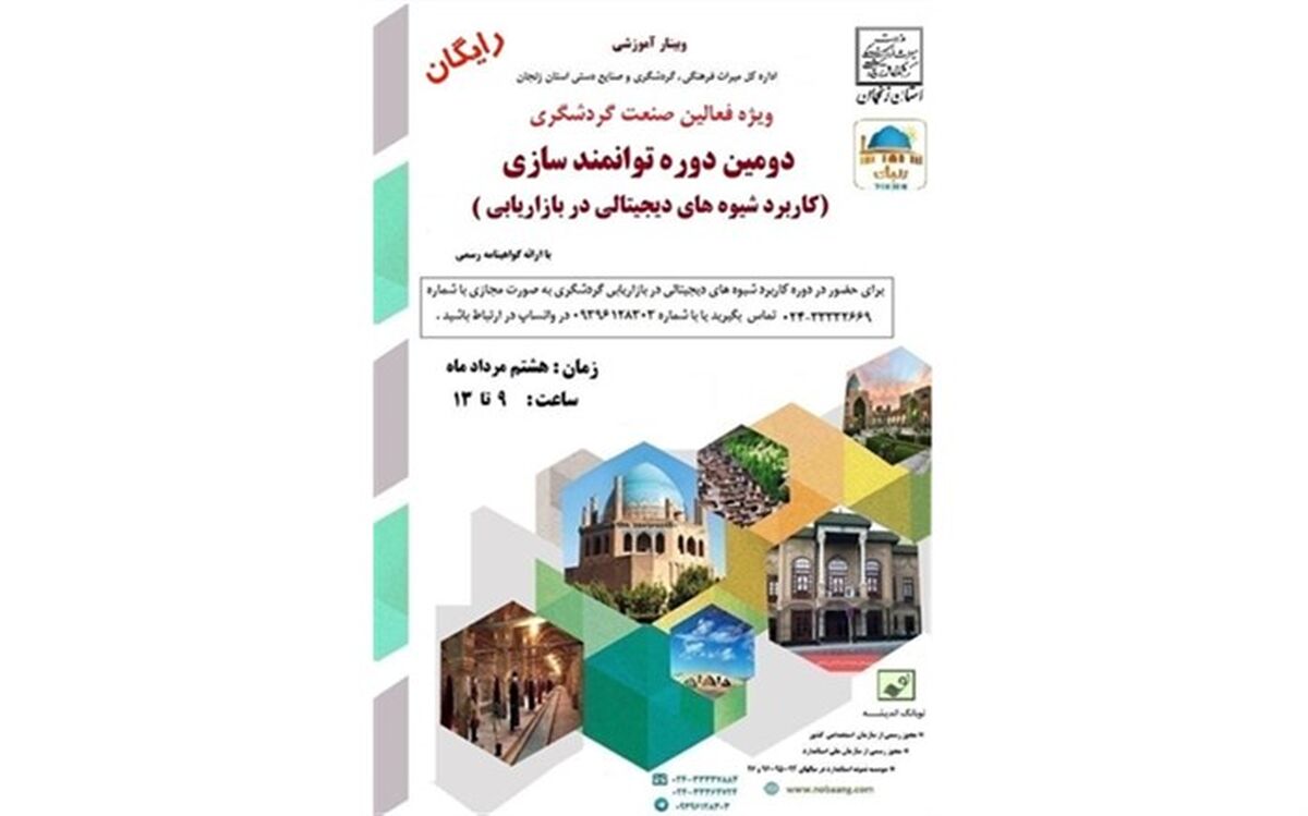 دومین دوره توانمندسازی فعالان صنعت گردشگری زنجان برگزار می شود