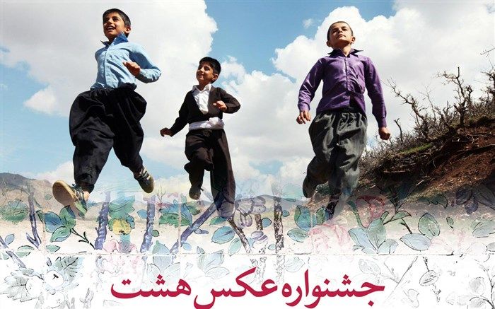 اعلام اسامی راهیافتگان به نمایشگاه سومین جشنواره عکس هشت