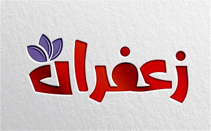 محمد سلوکی با «زعفران» به تلویزیون برمی‌گردد