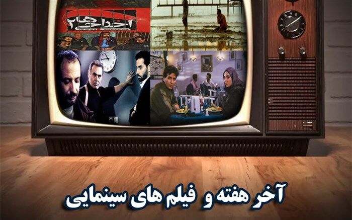 امکان مینا ، نفوذی و اخراجی های 2 در روزهای ابتدایی مرداد به شبکه های سیما می آیند