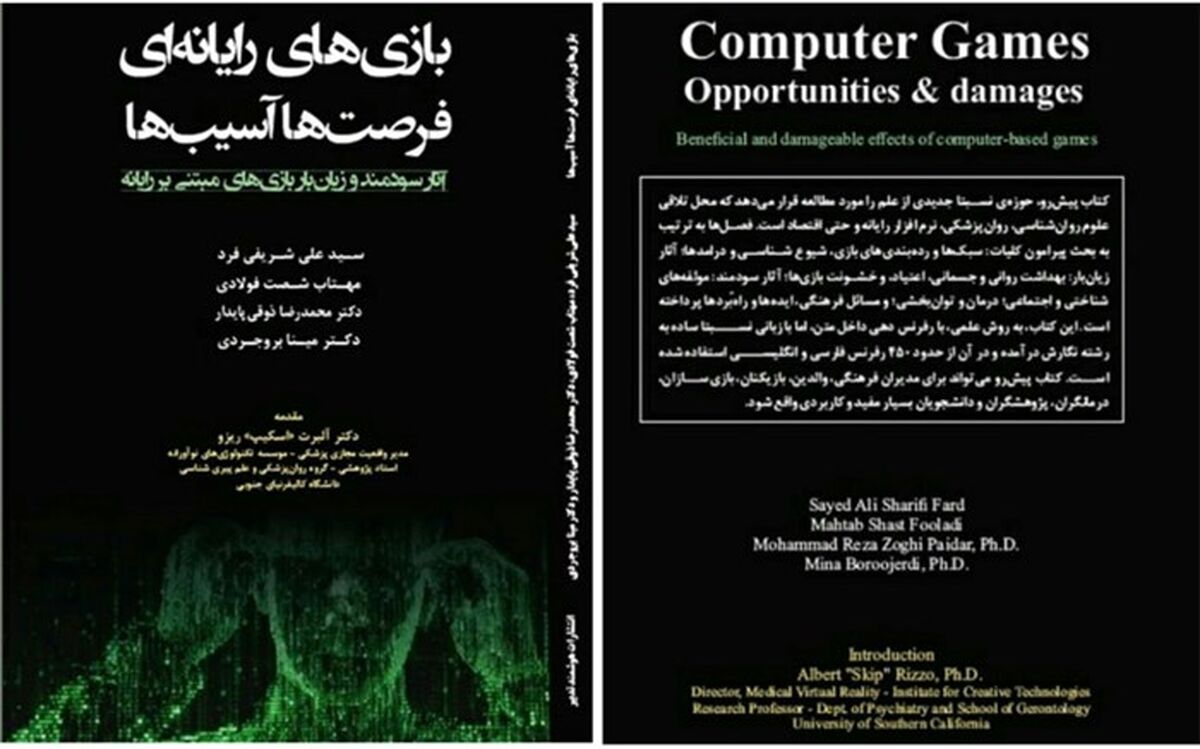 اختصاص فصلی از کتاب «بازی‌های رایانه ای-فرصت‌ها-آسیب‌ها» به چگونگی بهره‌مندی آموزش و پرورش از بازی های رایانه ای