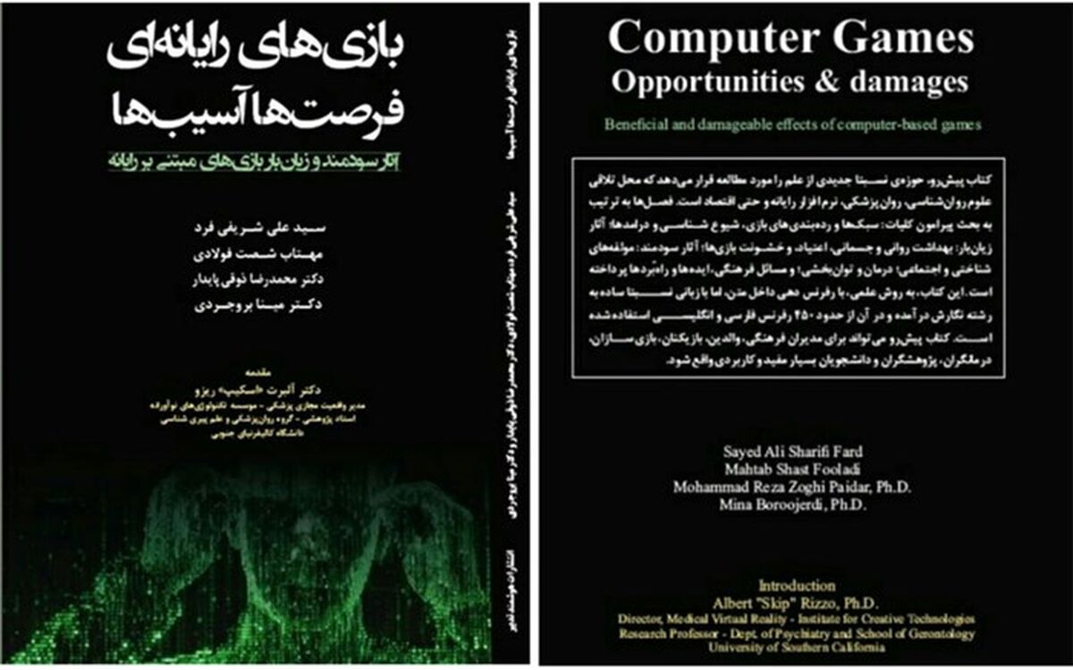 اختصاص فصلی از کتاب «بازی‌های رایانه ای-فرصت‌ها-آسیب‌ها» به چگونگی بهره‌مندی آموزش و پرورش از بازی های رایانه ای