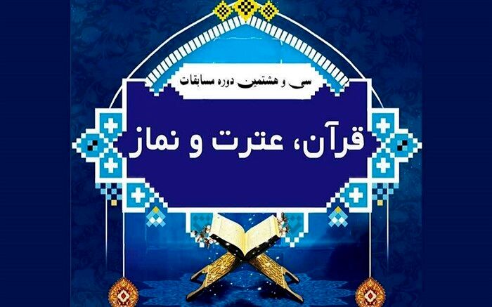دریافت ۹۵۴ اثر در مرحله مقدماتی سی و هشتمین دوره مسابقات قرآن، عترت و نماز دانش آموزان کشور