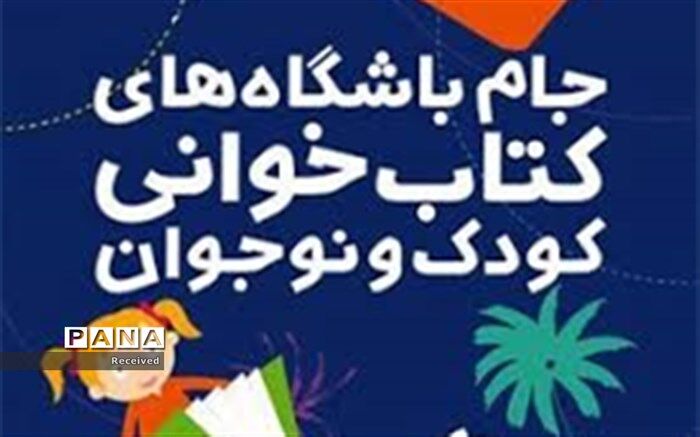برتری شهرستان رامشیر  در چهارمین دوره جام باشگاه‌های کتاب‌خوانی کودک و نوجوان کشور