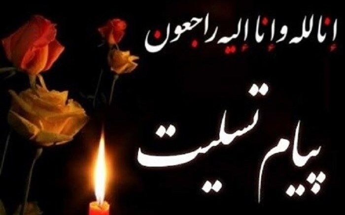 پیام تسلیت روابط عمومی جامعه خیرین مدرسه ساز کشور در پی درگذشت والده مدیرعامل جامعه