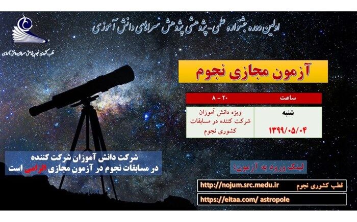 برگزاری اولین آزمون برخط نجوم پژوهشسراهای کشور