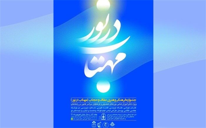 جشنواره «مهتاب در نور» با موضوع عفاف و حجاب برگزار می شود
