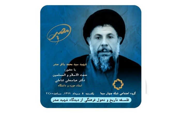 «مصیر» بررسی می کند: «فلسفه تاریخ و تحول فرهنگی از دیدگاه شهید صدر»