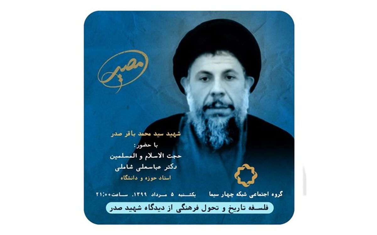 «مصیر» بررسی می کند: «فلسفه تاریخ و تحول فرهنگی از دیدگاه شهید صدر»