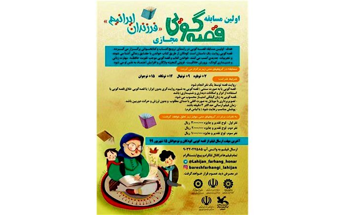 اولین مسابقه قصه گویی مجازی "فرزندان ایرانیم"