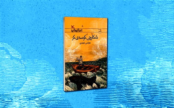 رمان پرخواننده «شکارچی کوسه‌ی کر» بازنشر شد