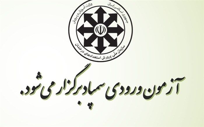 برگزاری آزمون ورودی مدارس سمپاد نهم و دهم مردادماه