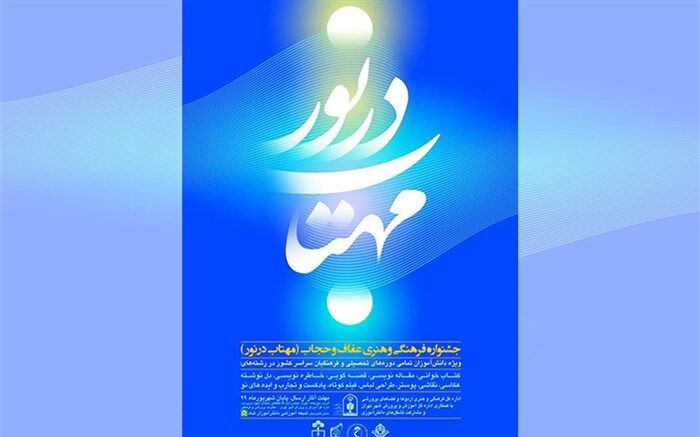 لینک‌های ارسال آثار جشنواره فرهنگی هنری «مهتاب در نور»