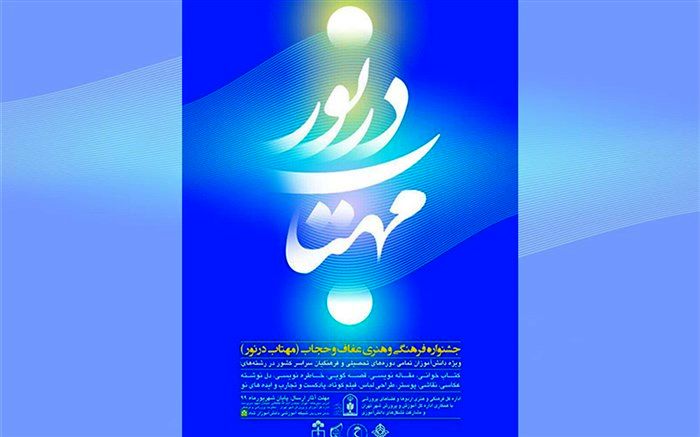 لینک‌های ارسال آثار جشنواره فرهنگی هنری «مهتاب در نور»