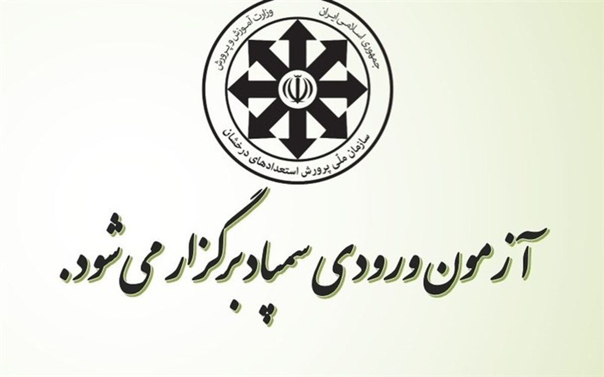 برگزاری‌‌آزمون‌‌ورودی‌ مدارس‌سمپاد درروزهای نهم‌ودهم‌مرداد