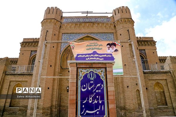 دبیرستان ماندگار البرز