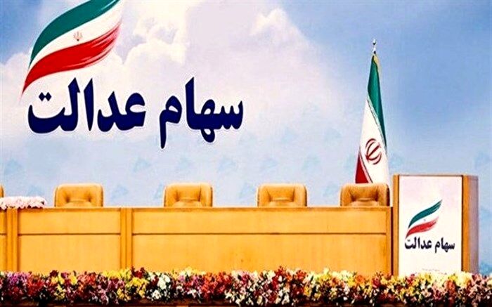 برای فروش ۶۰ درصد از سهام عدالت تان یک هفته صبر کنید