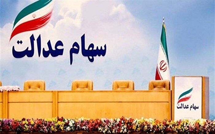 برای فروش ۶۰ درصد از سهام عدالت تان یک هفته صبر کنید