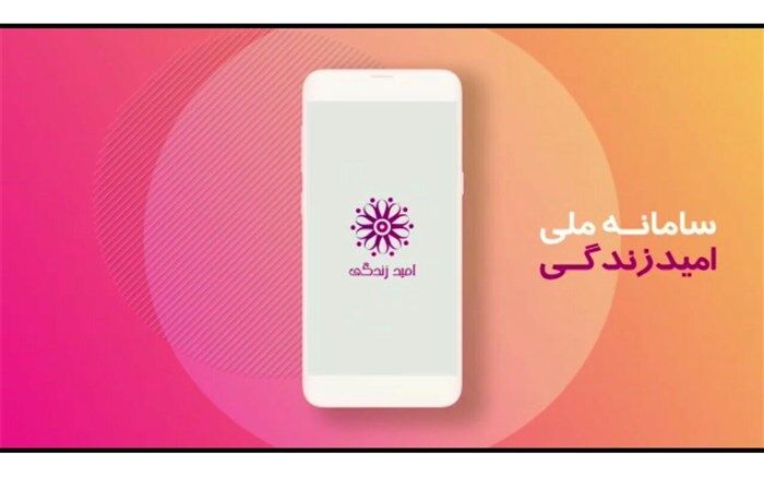 وزیر ورزش و جوانان از سامانه ملی «امید زندگی» رونمایی کرد