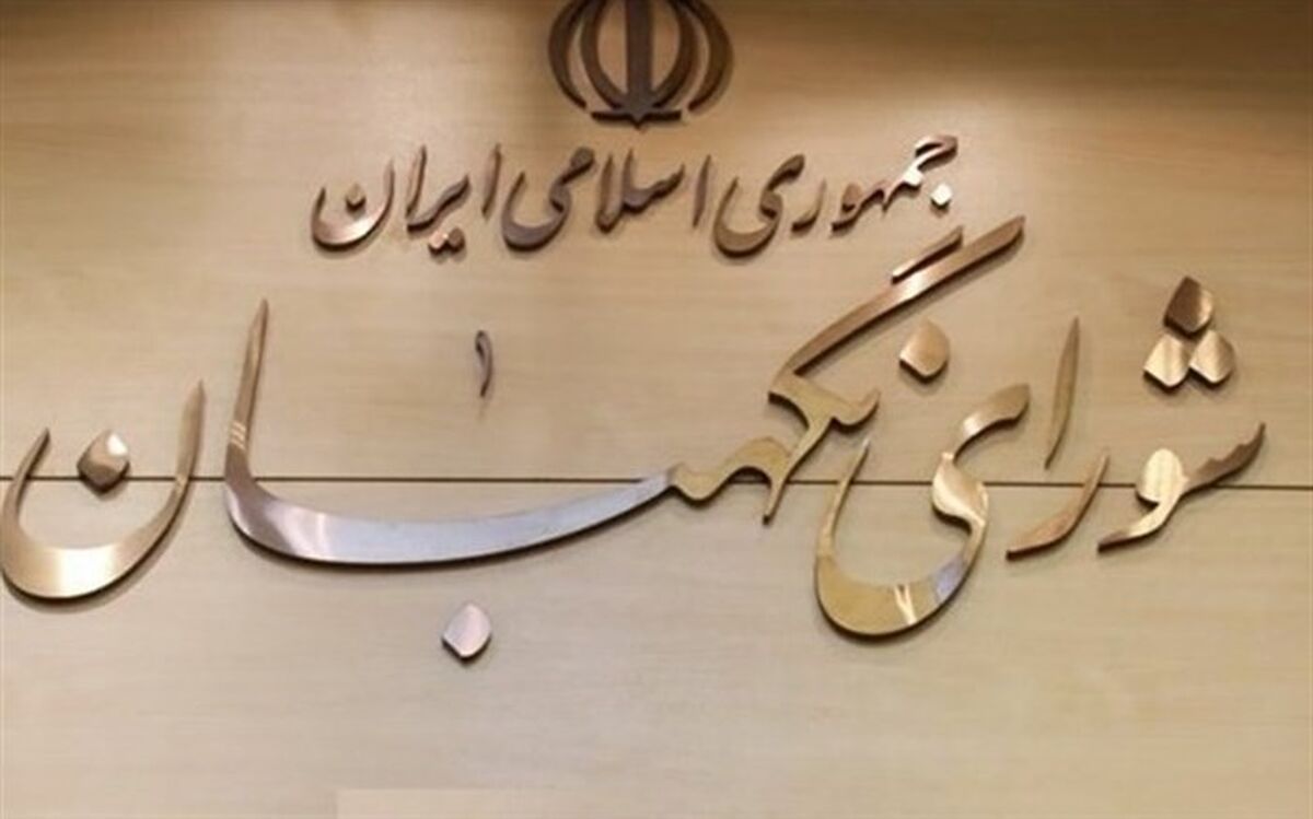 هیئت رئیسه جدید شورای نگهبان انتخاب شدند