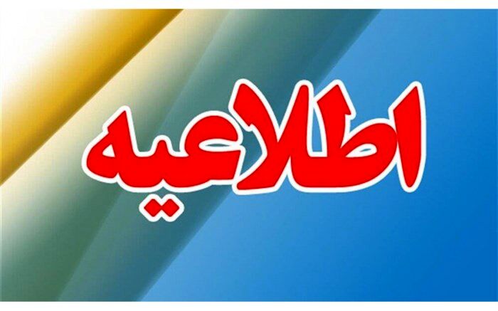 اطلاعیه آموزش وپرورش درباره هدایت تحصیلی