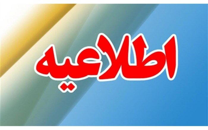 اطلاعیه آموزش وپرورش درباره هدایت تحصیلی