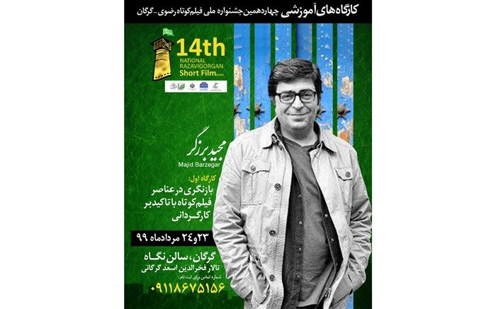 جزییات کارگاه کارگردانی مجید برزگر اعلام شد