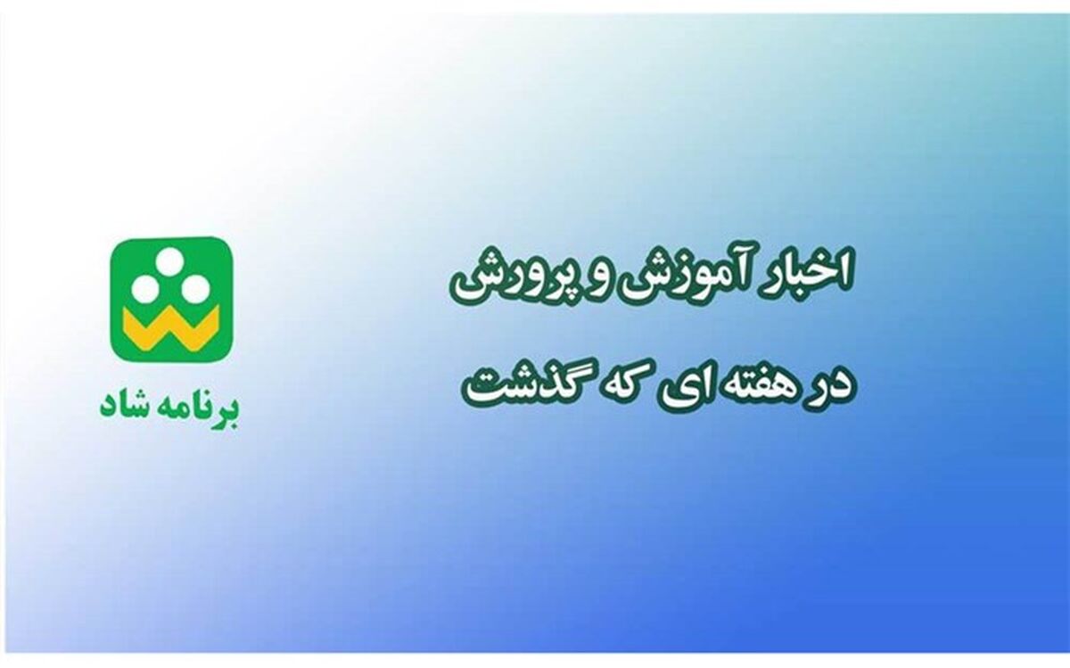 پخش اخبار آموزش‌وپرورش در شبکه «شاد»