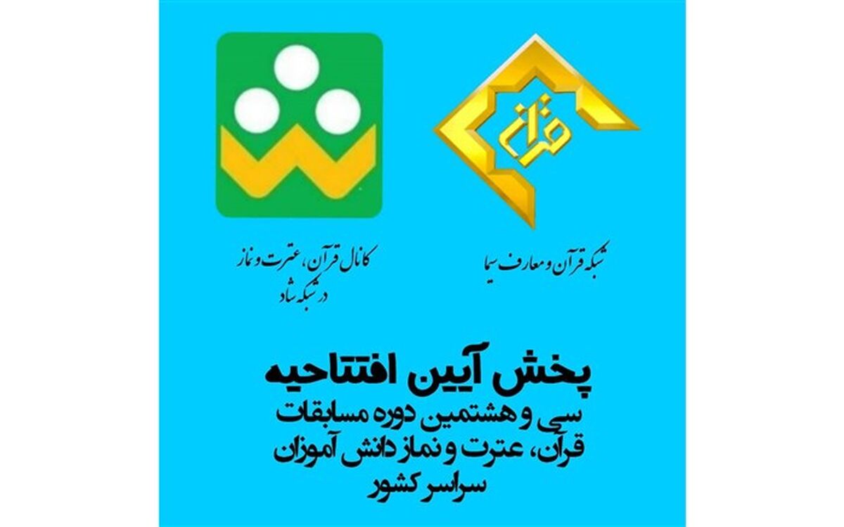 پخش آیین افتتاحیه سی و هشتمین دوره مسابقات قرآن، عترت و نماز دانش‌آموزان از شبکه شاد و شبکه قرآن