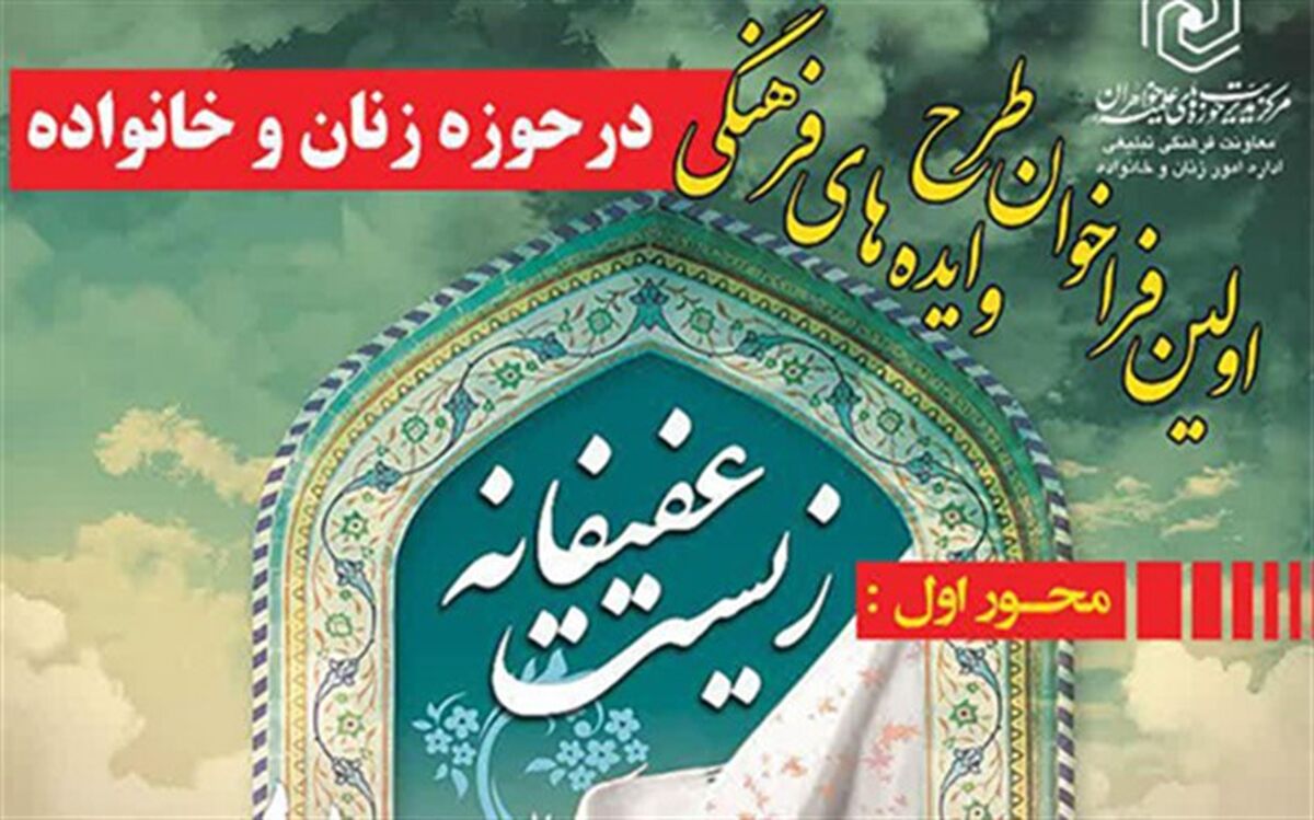 زیست عفیفانه، اولین فراخوان طرح و ایده‌های فرهنگی حوزه زنان و خانواده