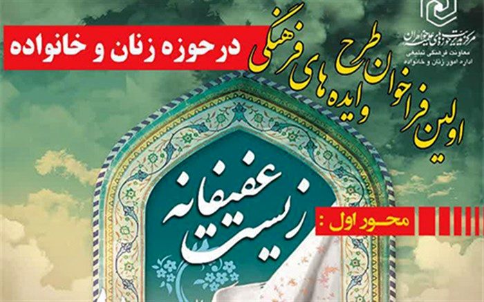 زیست عفیفانه، اولین فراخوان طرح و ایده‌های فرهنگی حوزه زنان و خانواده