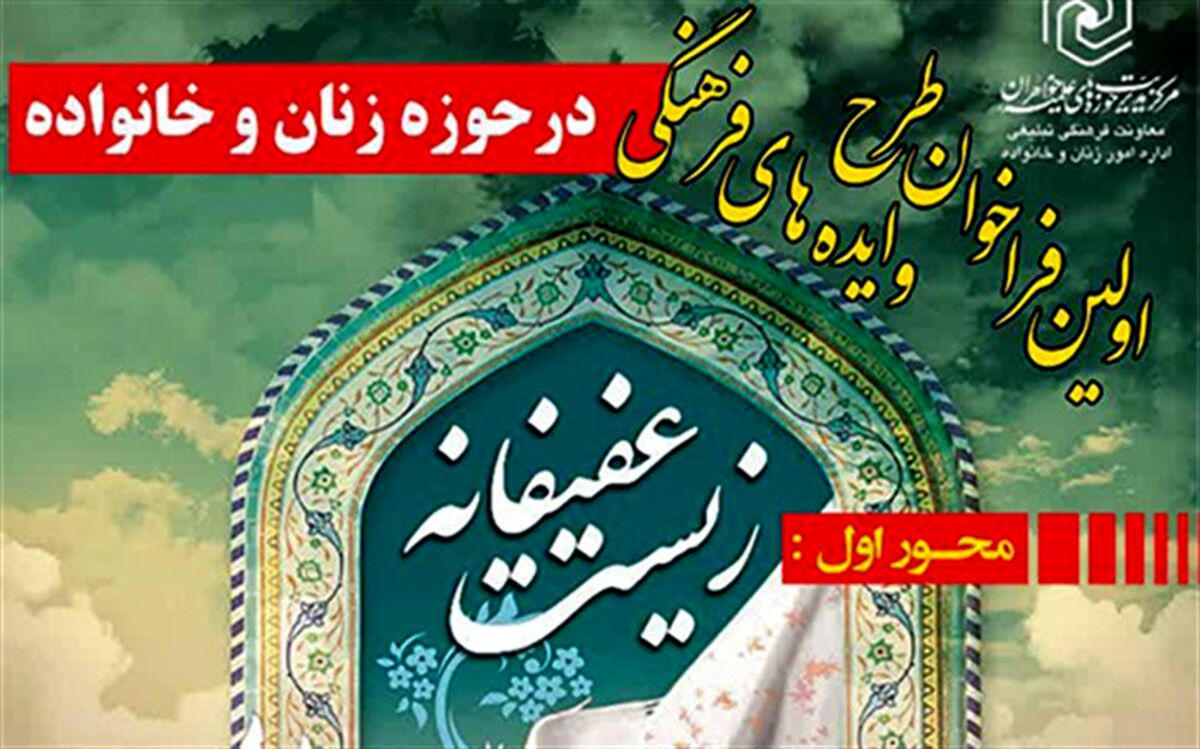 زیست عفیفانه، اولین فراخوان طرح و ایده‌های فرهنگی حوزه زنان و خانواده