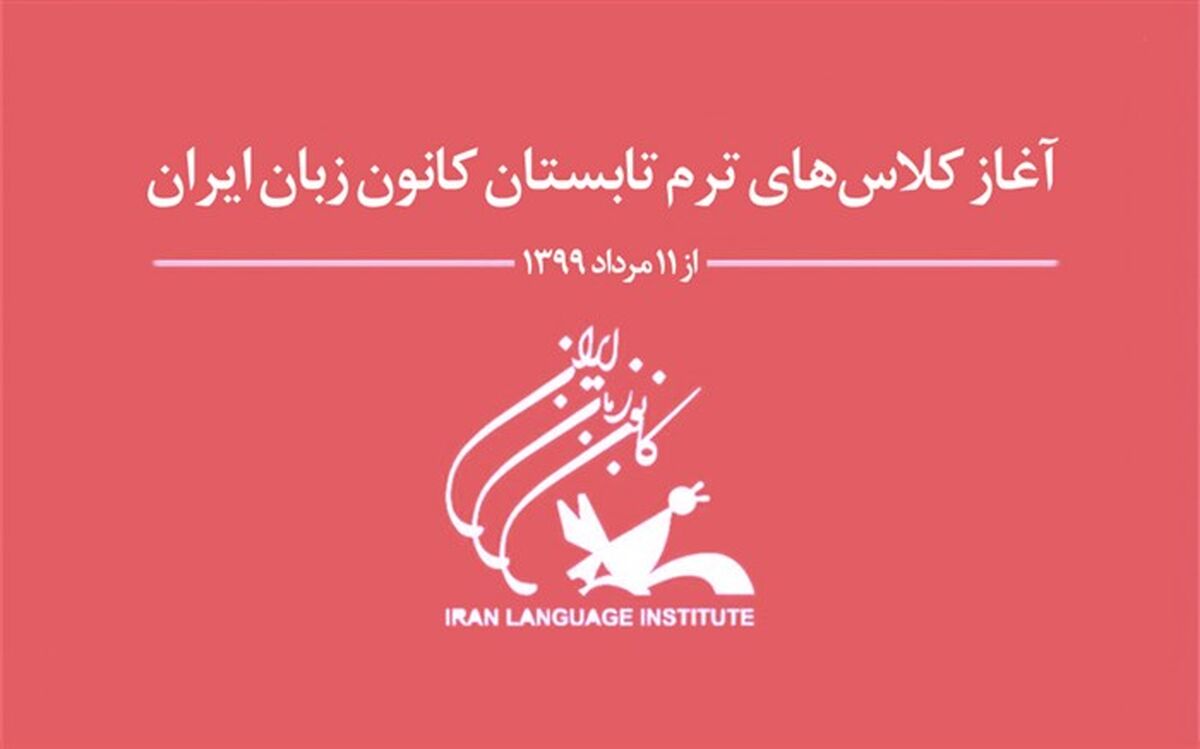 آغاز دوره تابستانی آموزش‌های کانون زبان ایران از 11 مرداد