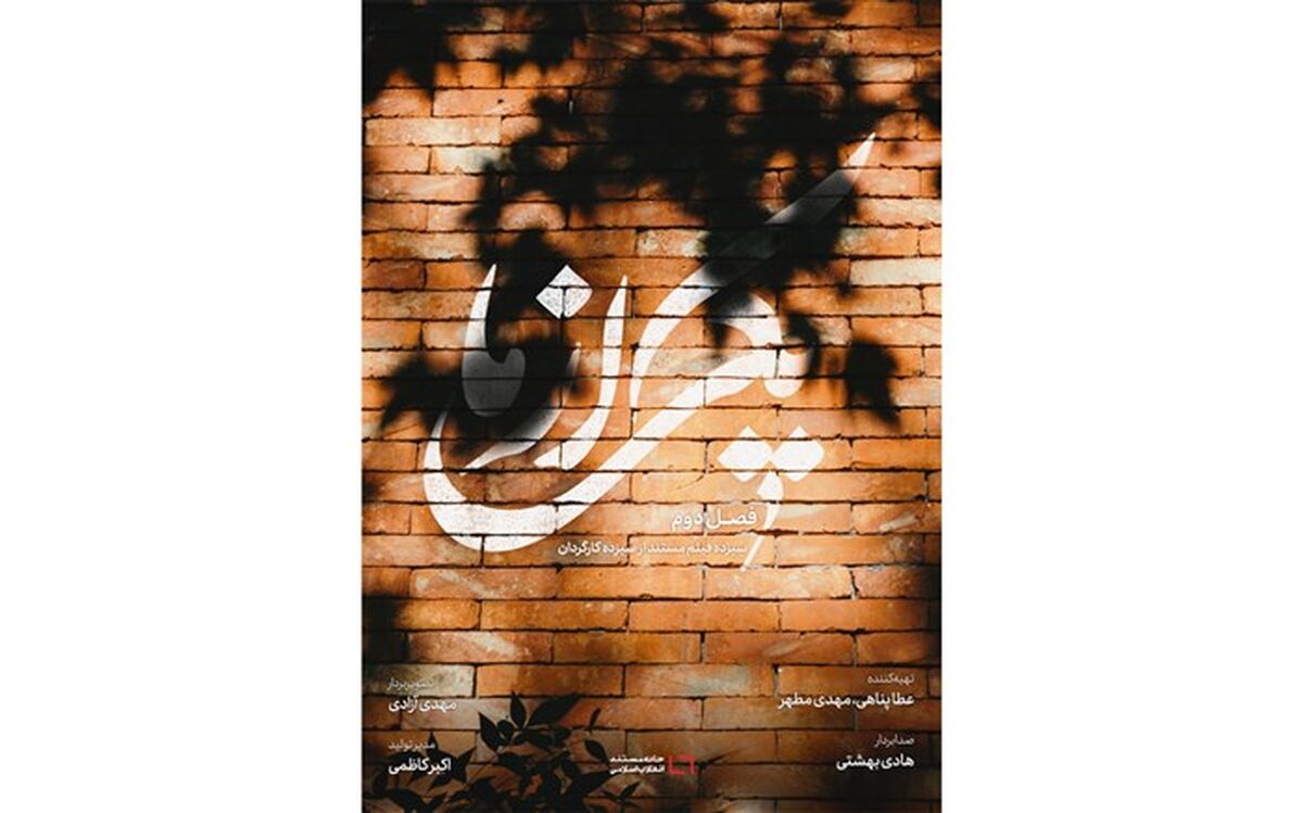 ساخت فصل دوم مجموعه مستند «یکی از ما» به پایان رسید