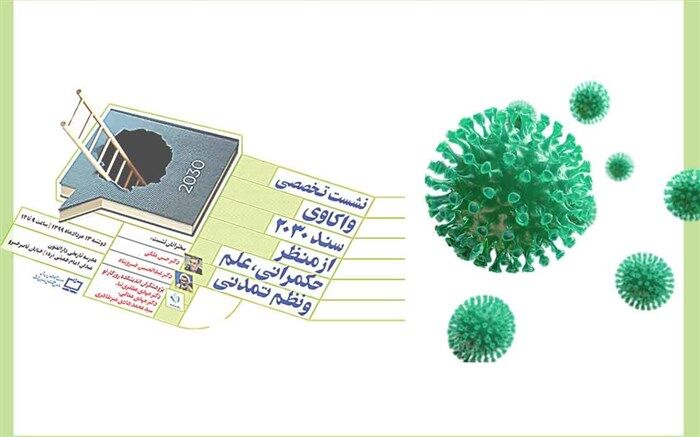 برگزاری نشست واکاوی سند 2030 از منظر حکمرانی، علم و نظم تمدنی به زمان دیگری موکول شد