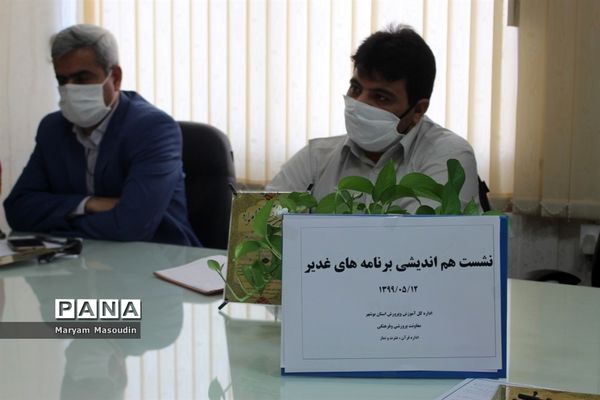 نشست هم‌اندیشی برنامه‌های غدیر اداره‌کل آموزش و پرورش استان بوشهر