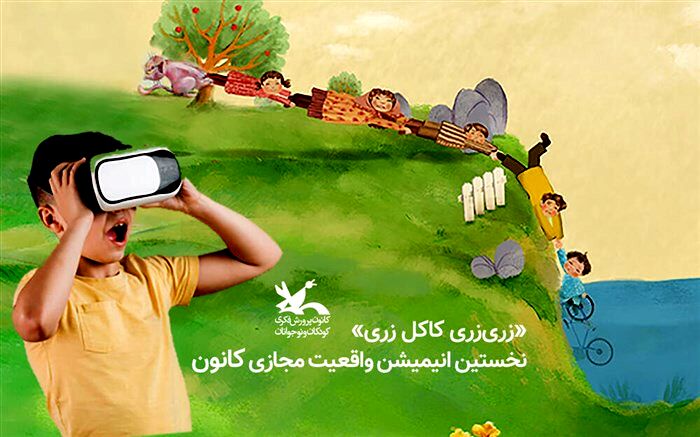 تولید نخستین انیمیشن ٣۶٠ درجه کانون پرورش فکری