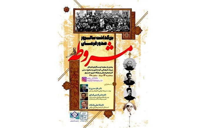 برگزاری مجازی آیین بزرگداشت سالروز صدور فرمان مشروطه