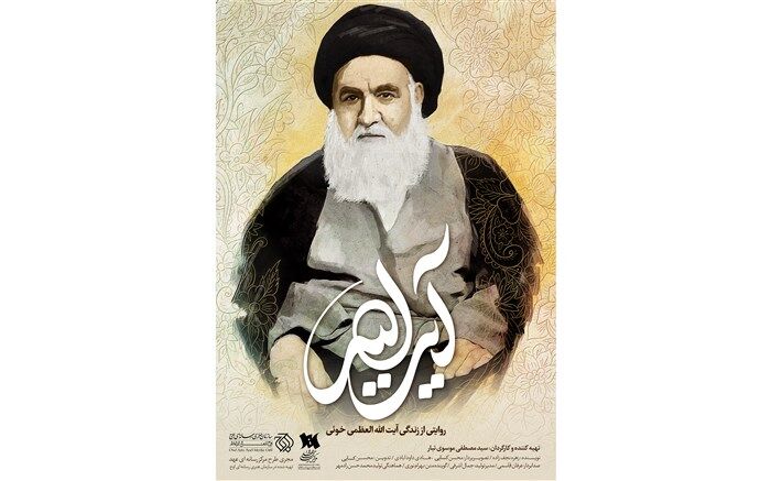اکران اینترنتی مستند «آیت‌الله» با محوریت آیت الله سیدابوالقاسم خویی